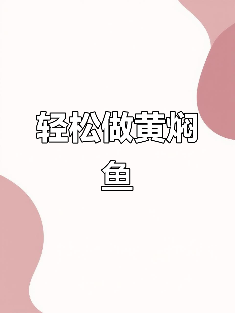 黄焖鱼做法，简单又美味，十个老公都夸你是大厨