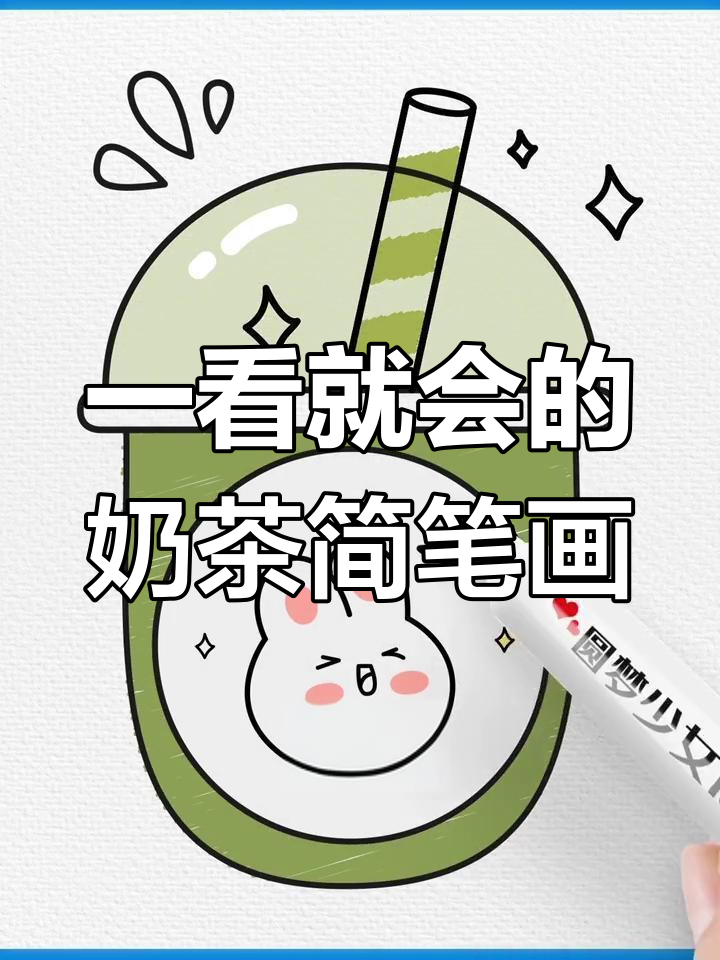 轻松学会画奶茶,简单几步搞定
