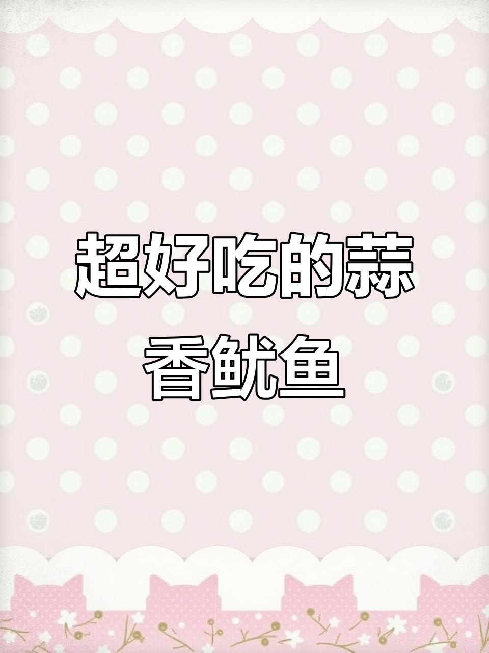 蒜香鱿鱼,鲜美下饭,一口接一口停不下来