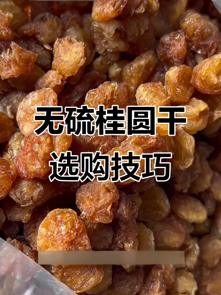 桂圆干选购指南:如何挑选无硫磺的优质龙眼肉