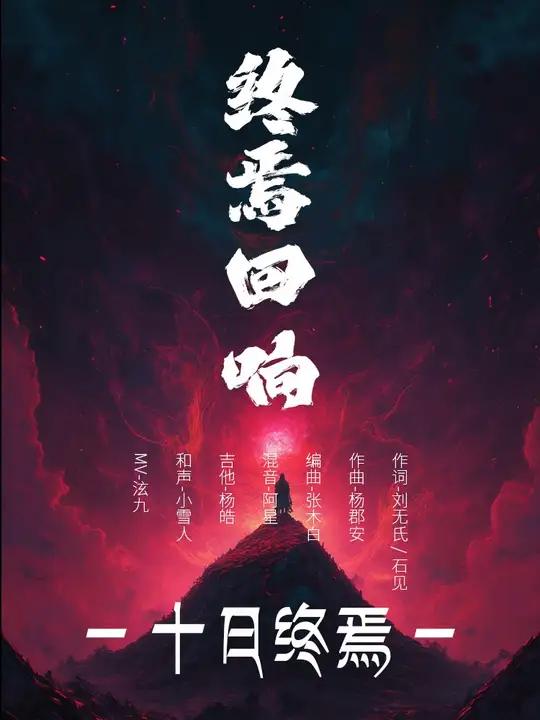 十日终焉同人原创音乐-终焉回响 作词-刘无氏 / 石见 作曲-杨郡安 编曲-张木白 混音-