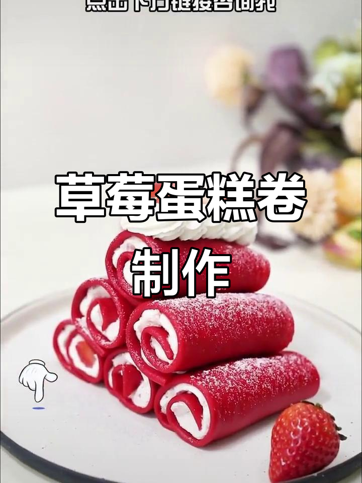 草莓毛巾蛋糕卷,轻松烘焙网红美味!