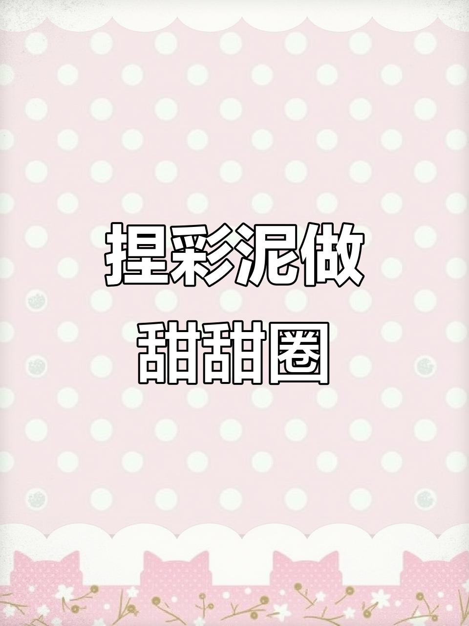 彩泥手工:从螃蟹到甜甜圈,创意无限
