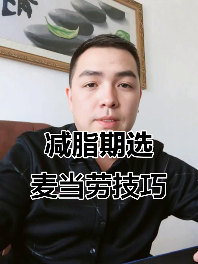 减肥期间如何选择麦当劳食物,避免高热量陷阱