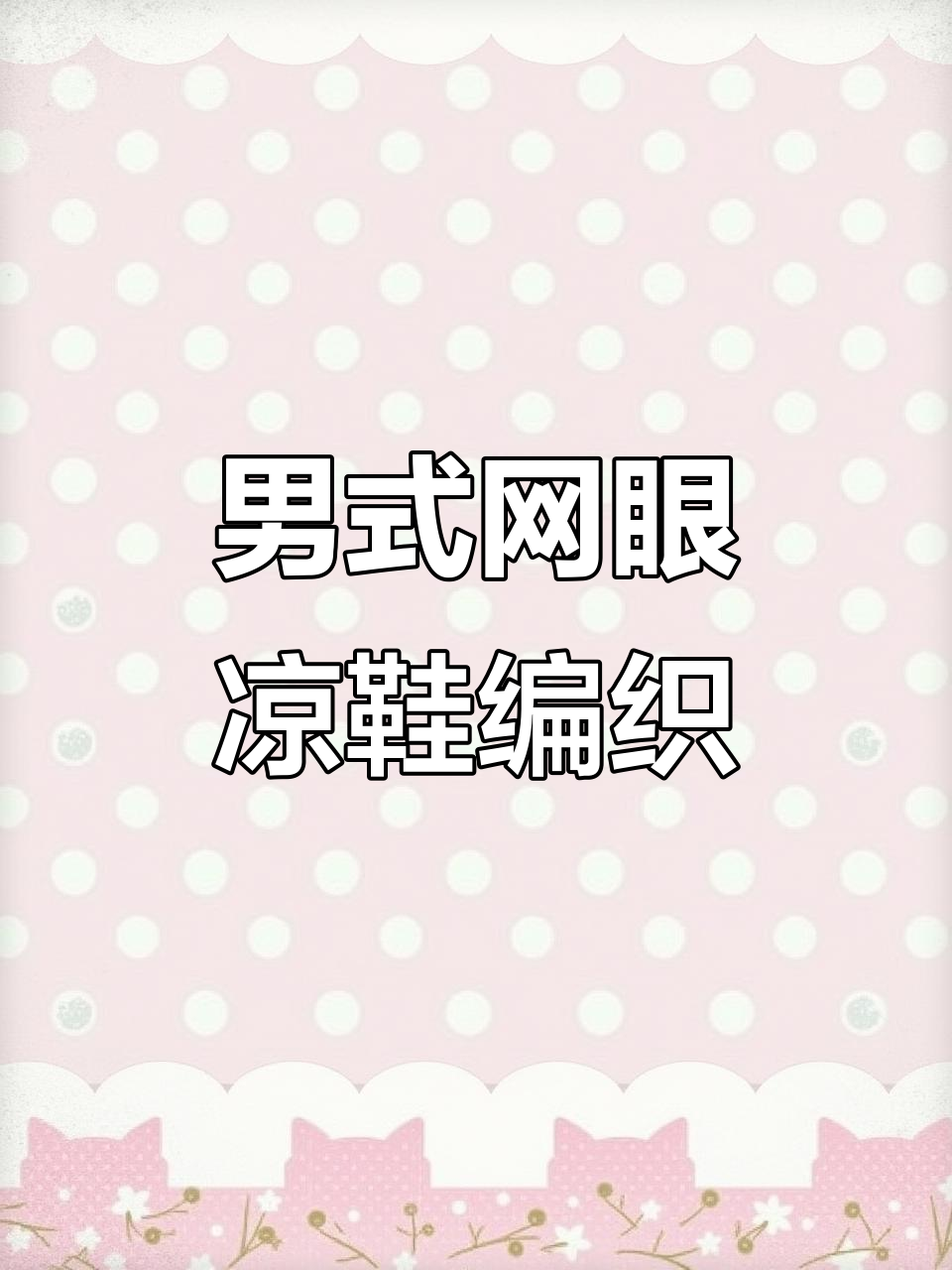 男士网眼凉鞋勾织教程,轻松学会小鱼花靴子制作