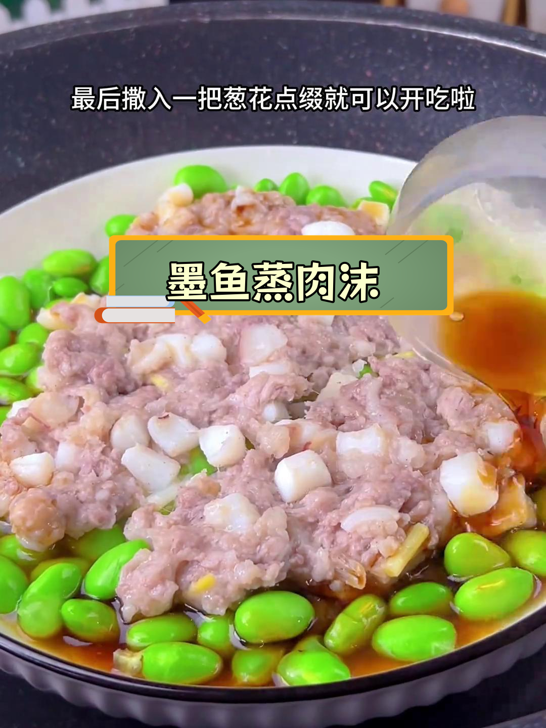 墨鱼蒸肉沫,鲜美弹嫩,做法超简单
