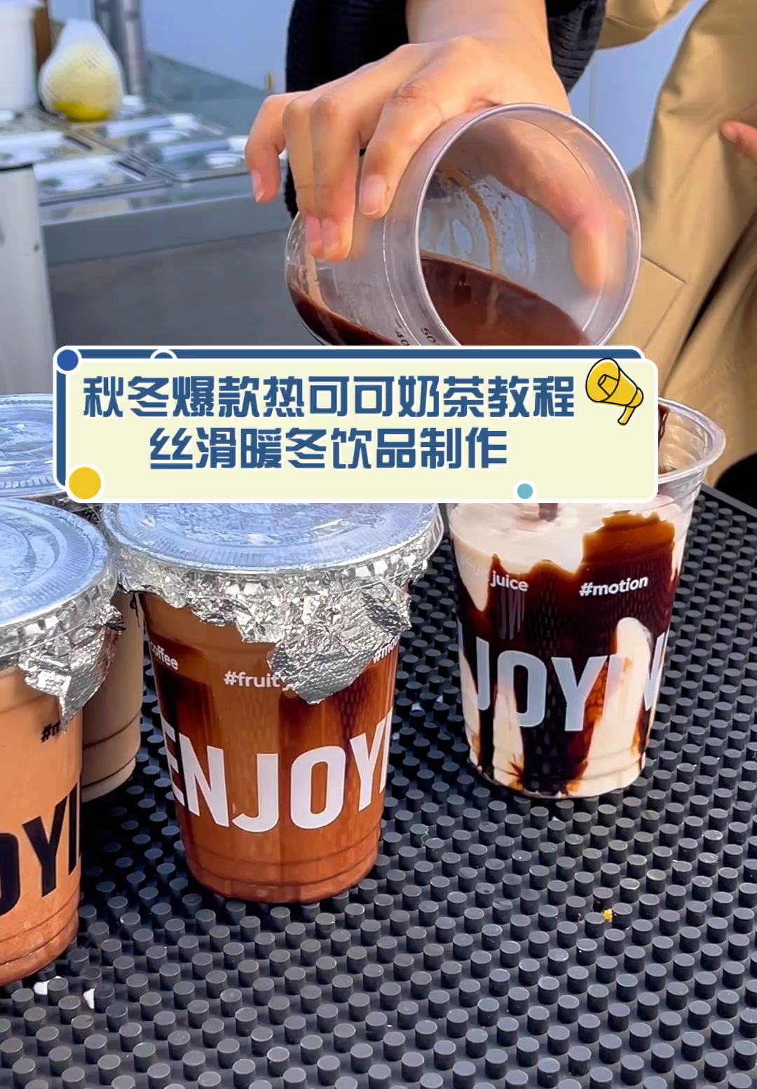 秋冬爆款热可可奶茶教程,丝滑暖冬饮品制作