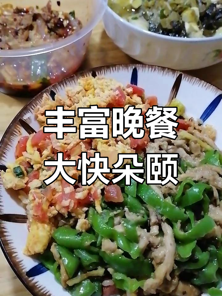 今晚的晚餐太丰盛了,西红柿炒鸡蛋、酸菜鱼样样来