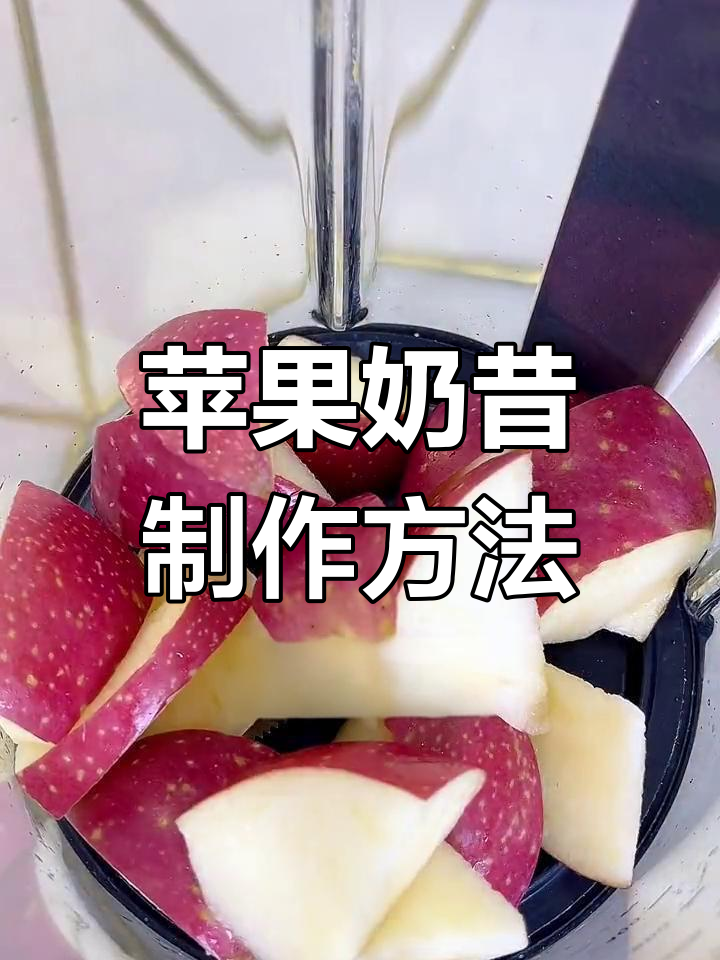 静音破壁机做苹果奶昔,营养又美味