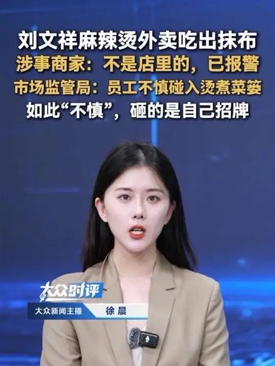 上海一刘文祥麻辣烫外卖里吃出抹布涉事商家曾称：不是店里的，已报警！市场监管局：员工不慎碰入