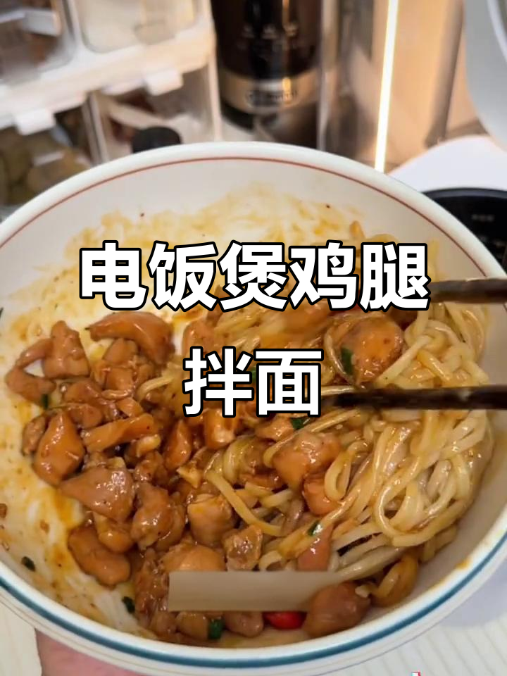 懒人必备!电饭煲葱烧鸡腿拌面,无油烟又美味