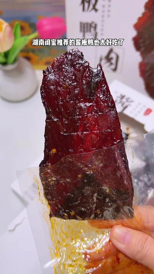 湖南网友推荐的酱板鸭也太好吃了吧!还是脱骨去皮的,方便又好吃!酱板鸭 追剧小零食 好吃到停