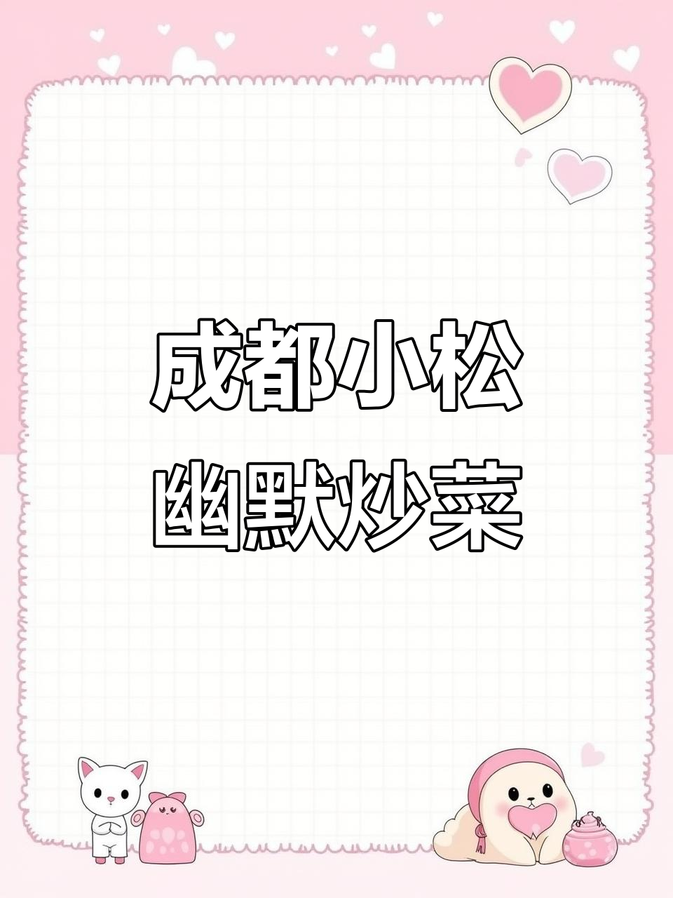 四川方言的独特魅力,炒菜也能这么搞笑!