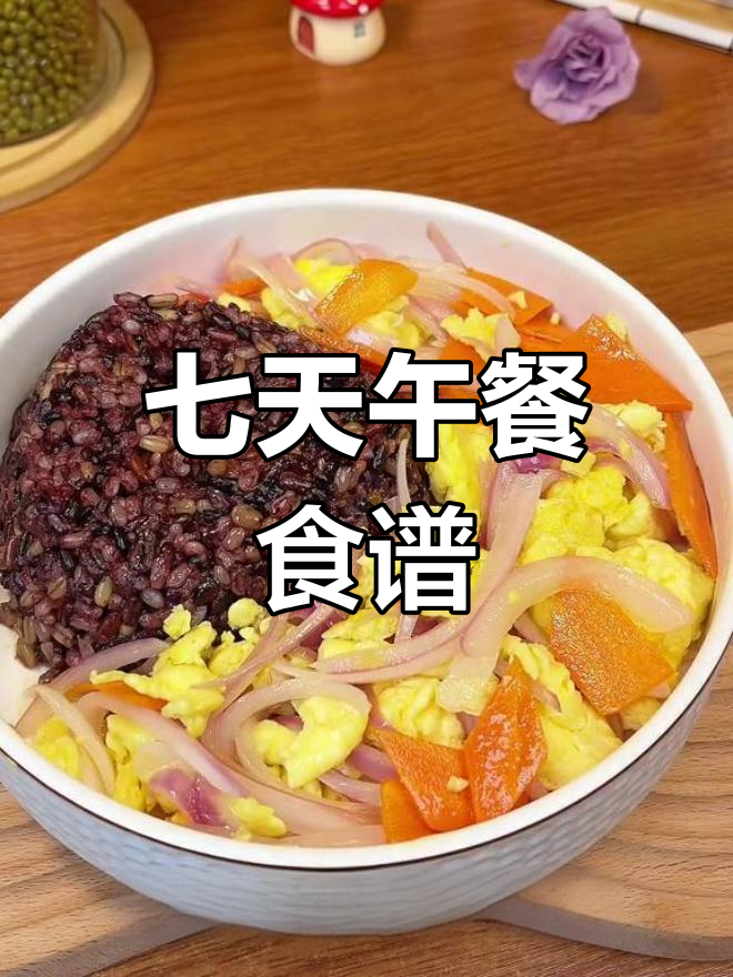 一周午餐搭配,营养美味不重样