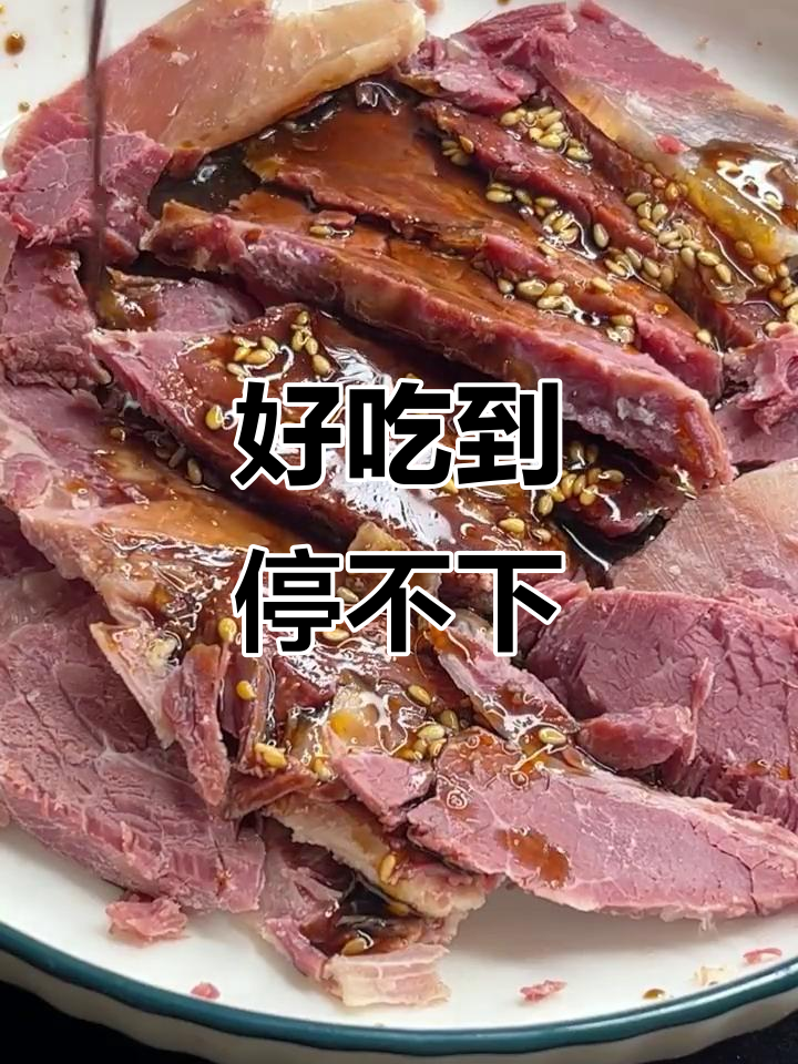冠云牛肉太香了,吃上一口停不下来!
