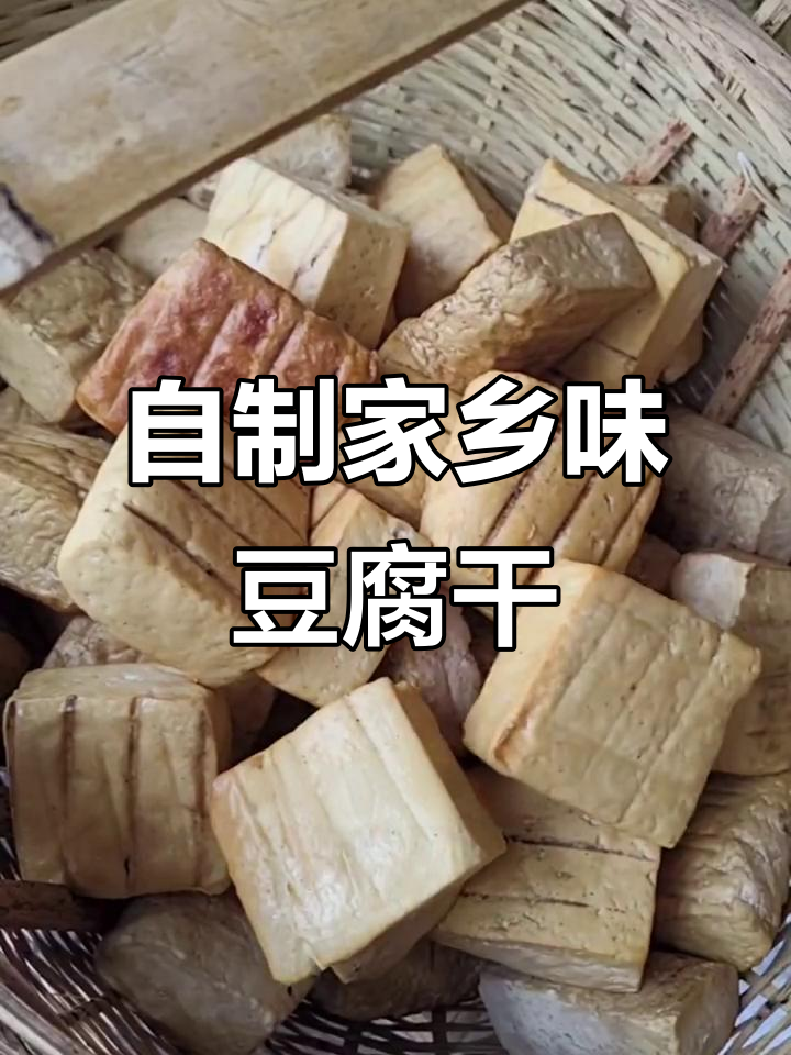 老家传统盐卤豆腐干,口感细腻劲道,豆香浓郁让人怀念