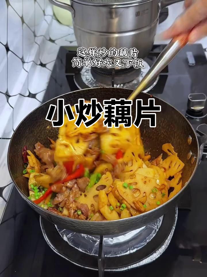 脆嫩莲藕小炒,家常美味不容错过