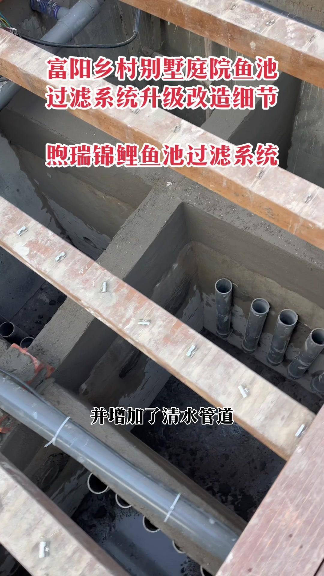 富阳乡村别墅庭院鱼池过滤系统升级改造细节,原过滤池系统的调整,原7个仓中清水仓太大,改成8