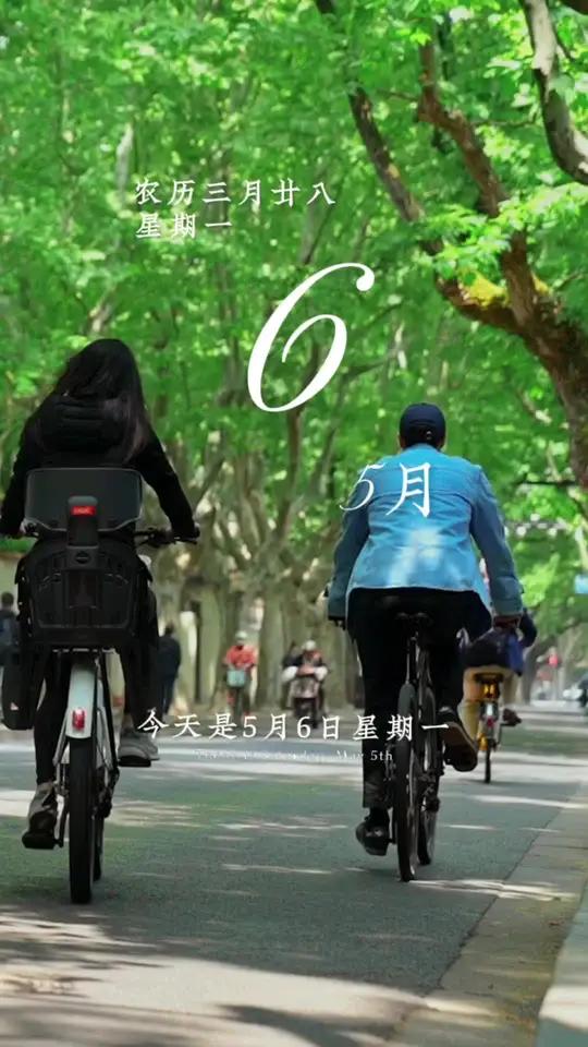 今天是5月6日,星期一,早安生活告诉我们,这个世界并不存在完美的人和事,每一个平淡的日子都