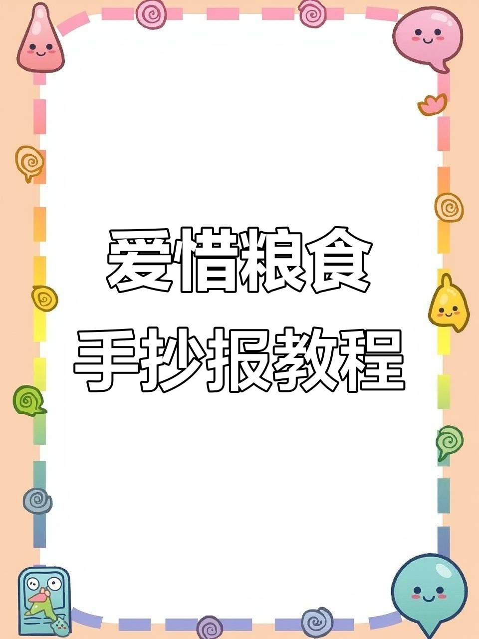 珍惜粮食,从手抄报做起!教你如何画出有爱心的环保作品