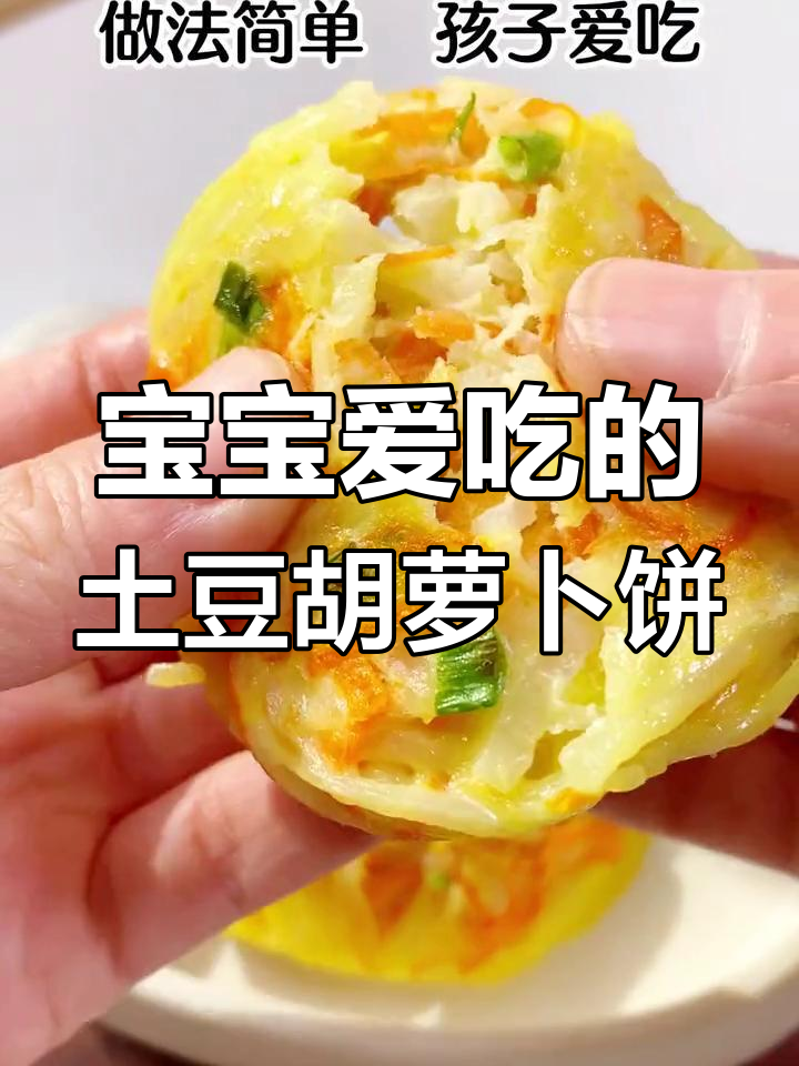 土豆胡萝卜香煎饼,外酥内嫩,宝宝轻松学会