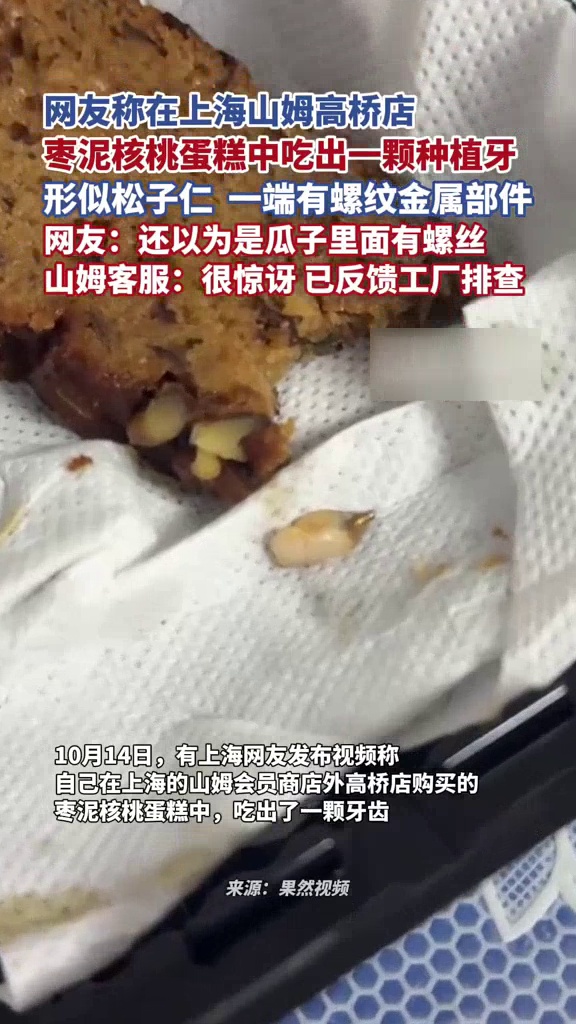 网友称在山姆的枣泥核桃蛋糕中吃出一颗牙,客服:很惊讶,已反馈