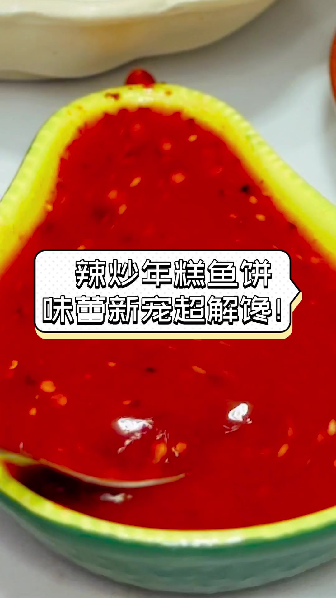 辣炒年糕鱼饼,味蕾新宠超解馋!