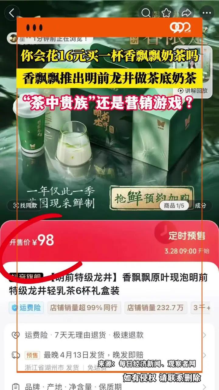 你会花16元买一杯香飘飘奶茶吗?香飘飘推出明前龙井做茶底奶茶,“茶中贵族”还是营销游戏