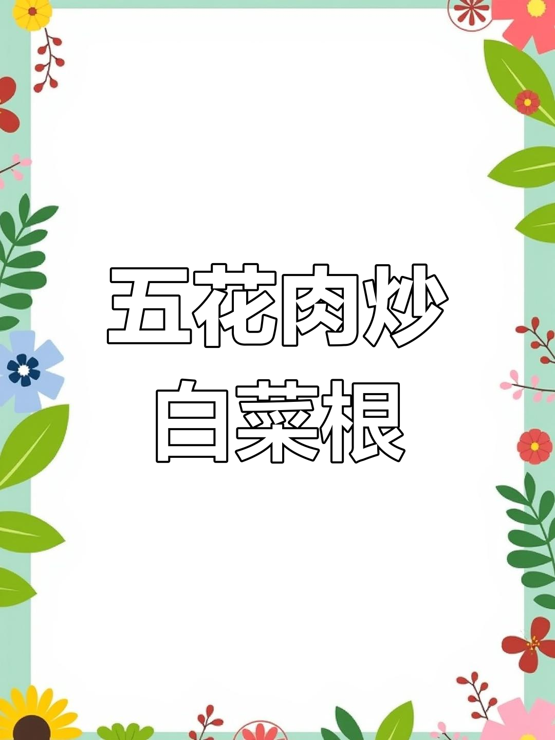 白菜根也能做美味,简单又下饭