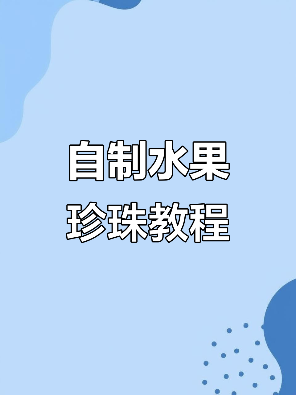 水果珍珠新做法,简单又美味,奶茶搭配更诱人