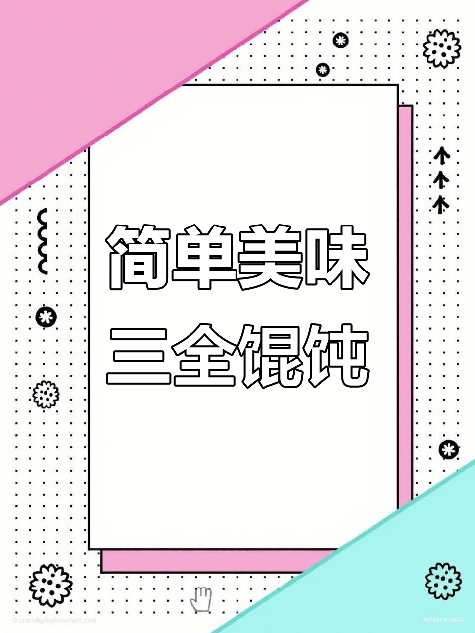 三全馄饨,早餐必备!皮薄馅大,营养又方便