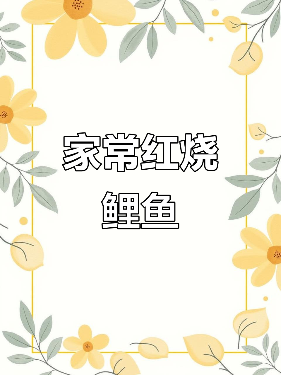 红烧鲤鱼块家常做法,简单又美味