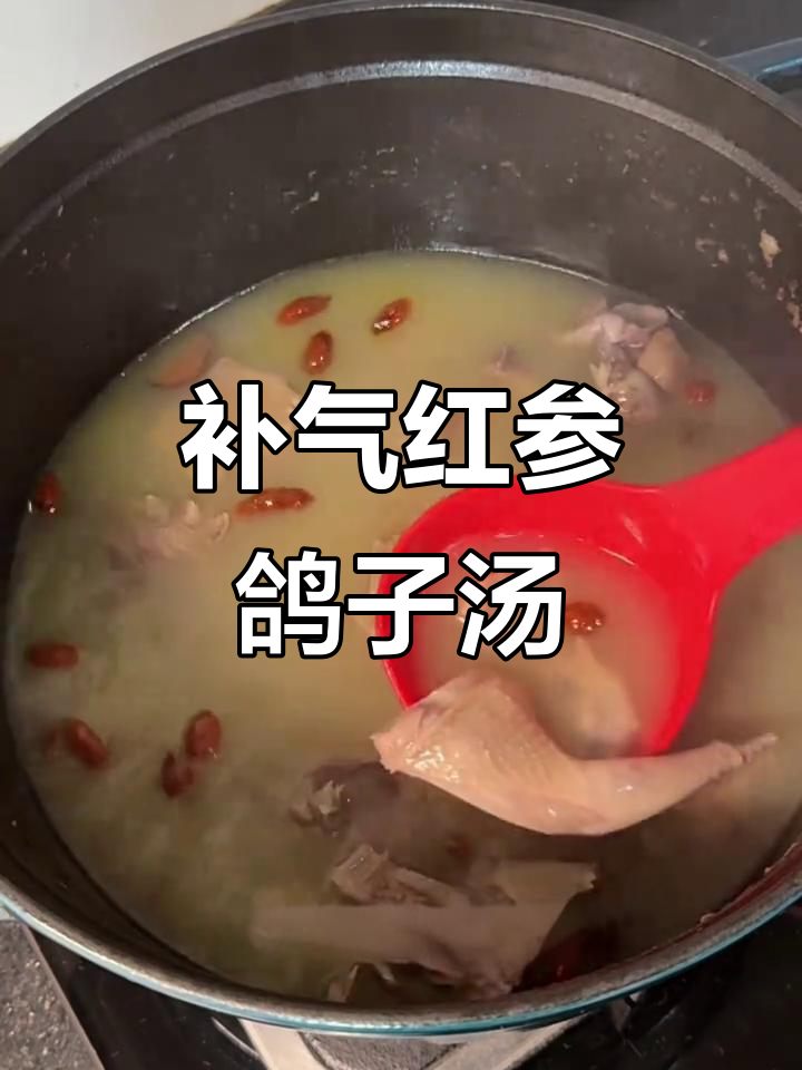 红参鸽子汤,滋补元气,恢复精力