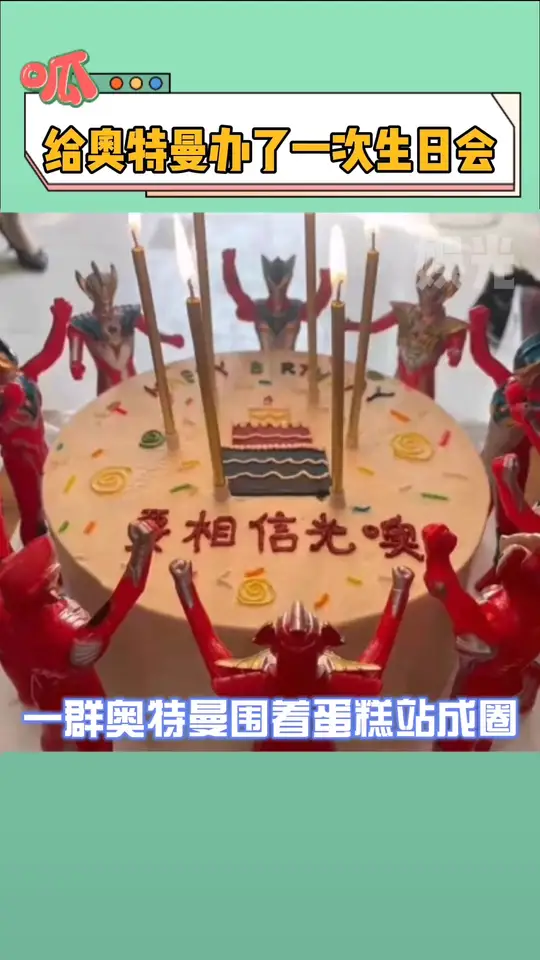 给奥特曼办生日会，现场可爱氛围让人忍不住哈哈笑！