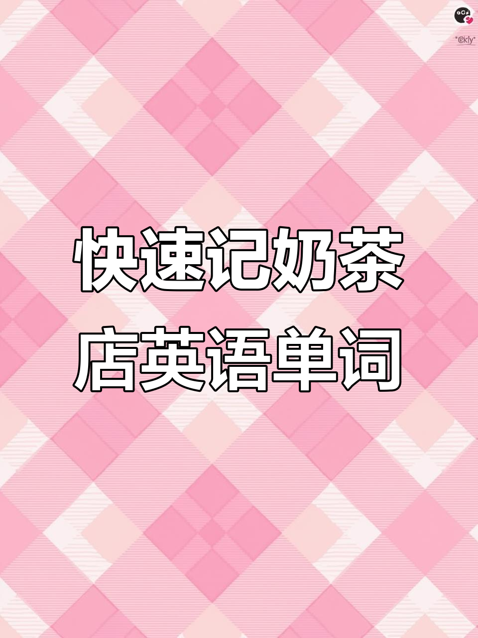 奶茶店英语词汇大揭秘,轻松记住这些常用单词!