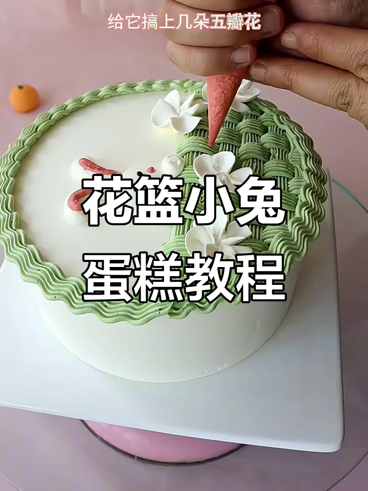 小兔子花篮蛋糕制作全攻略,简单步骤教你做出可爱造型