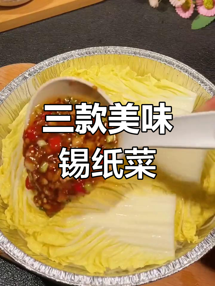锡纸美食大集合:排骨、娃娃菜与花甲粉