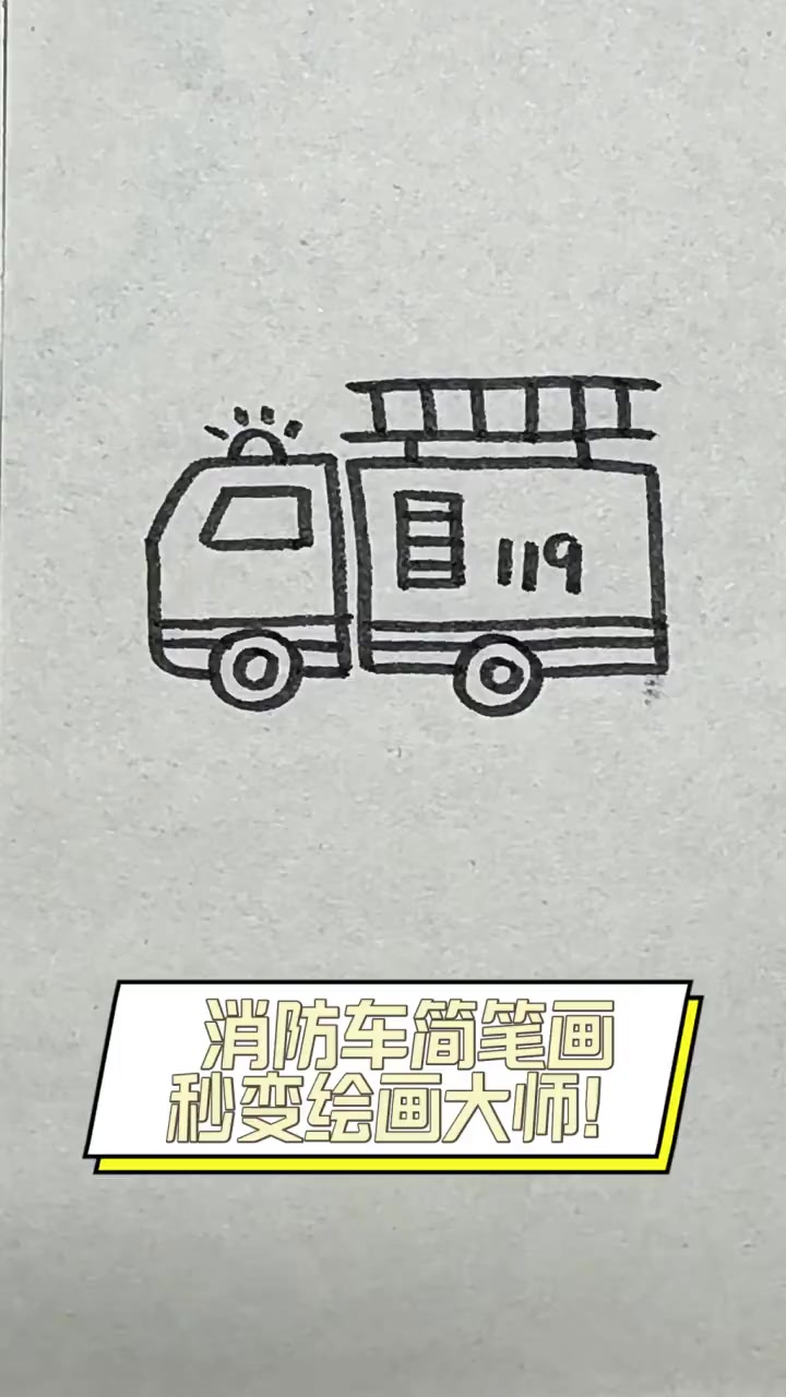 消防车简笔画,秒变绘画大师!