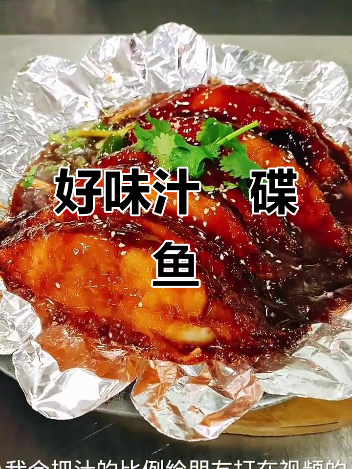 香浓汁焗碟鱼肉,口感超赞!
