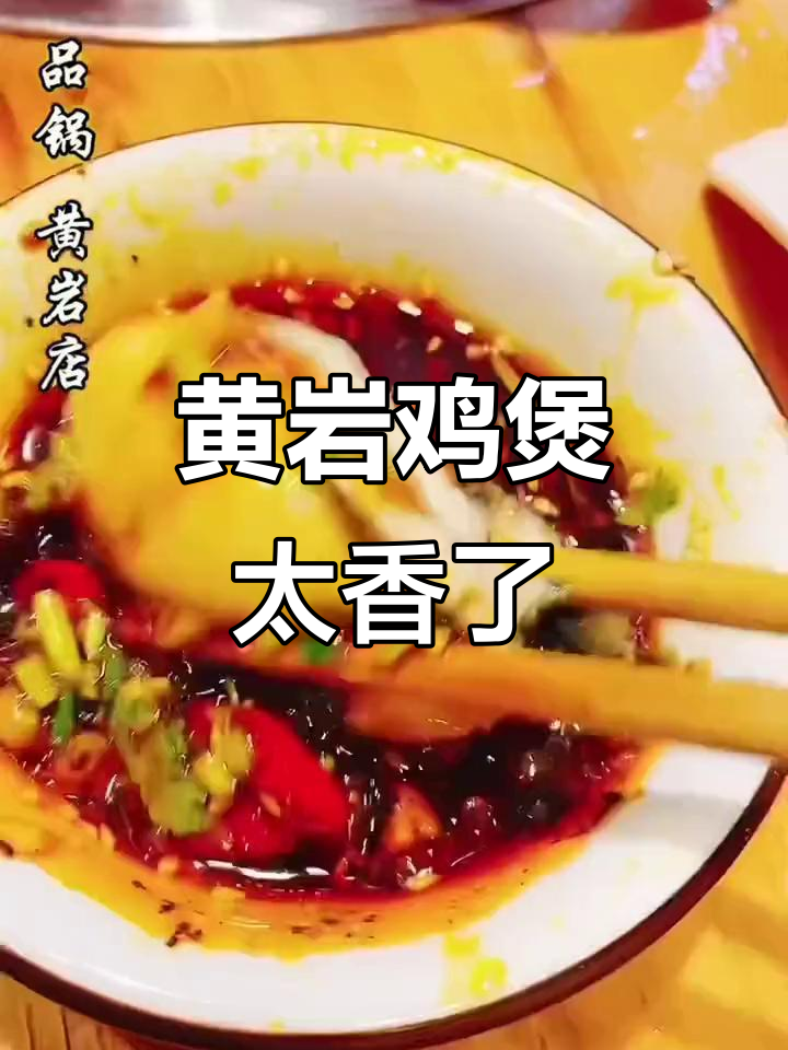 黄岩鸡煲火锅,香气扑鼻让人无法抗拒