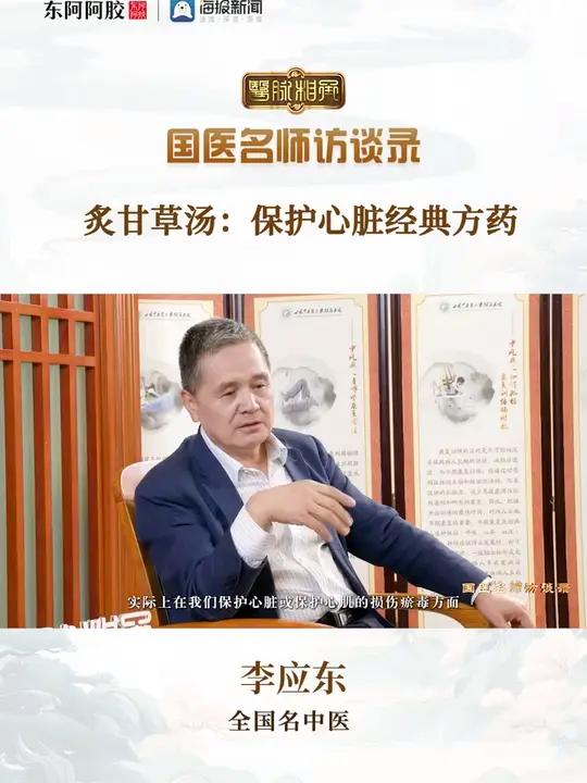 全国名中医谈保护心脏经典方药——炙甘草汤