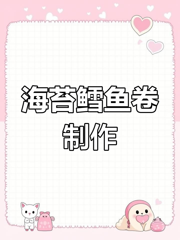 宝宝爱吃的海苔鳕鱼卷,简单又美味