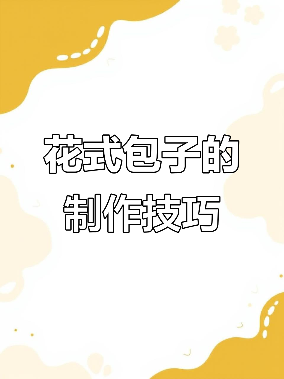 包子做法大揭秘:花朵、三角、贝壳,样样学!