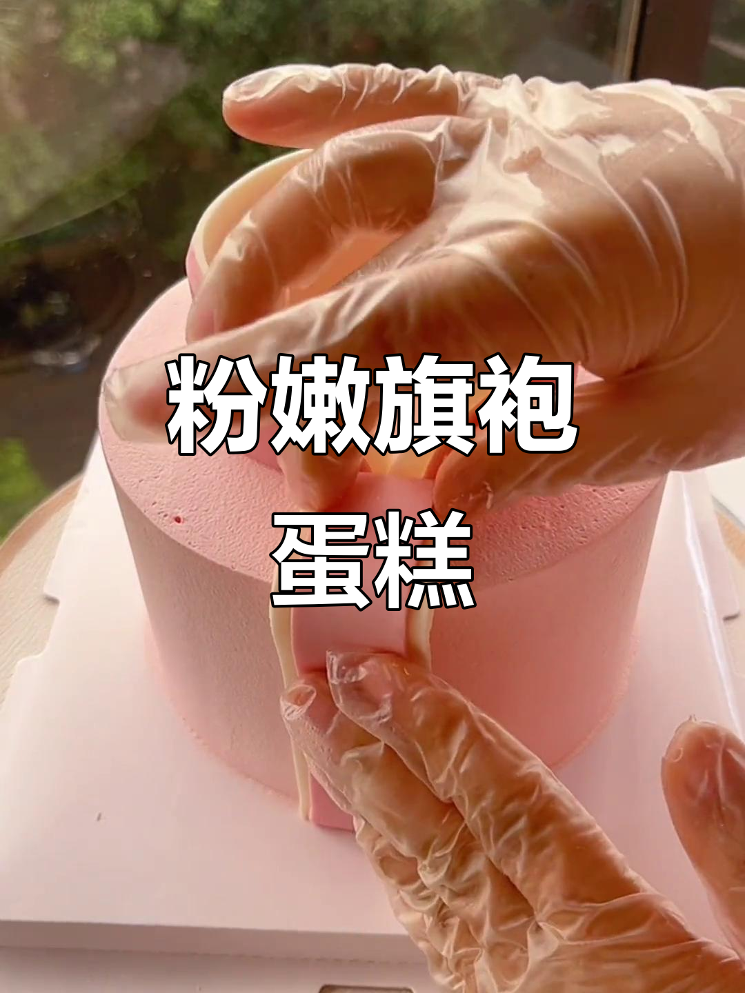 粉色旗袍蛋糕,精致做法全揭秘!