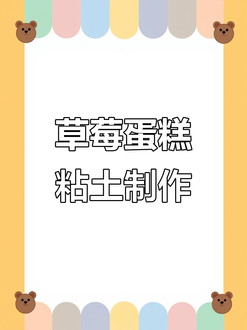 草莓蛋糕粘土教程，轻松做出清新甜点