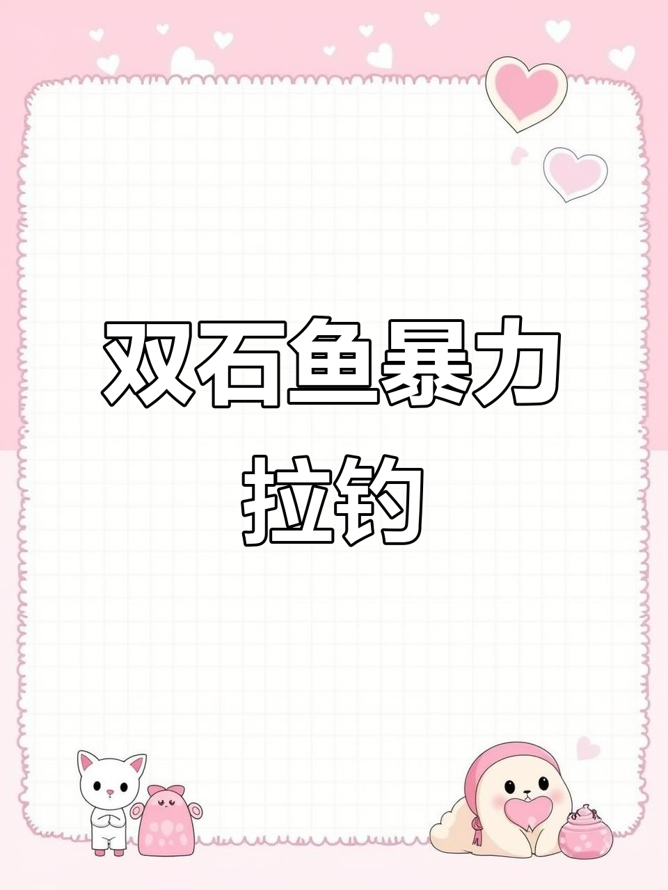 双石鱼情暴躁,大参条和小乌眼疯狂拉手