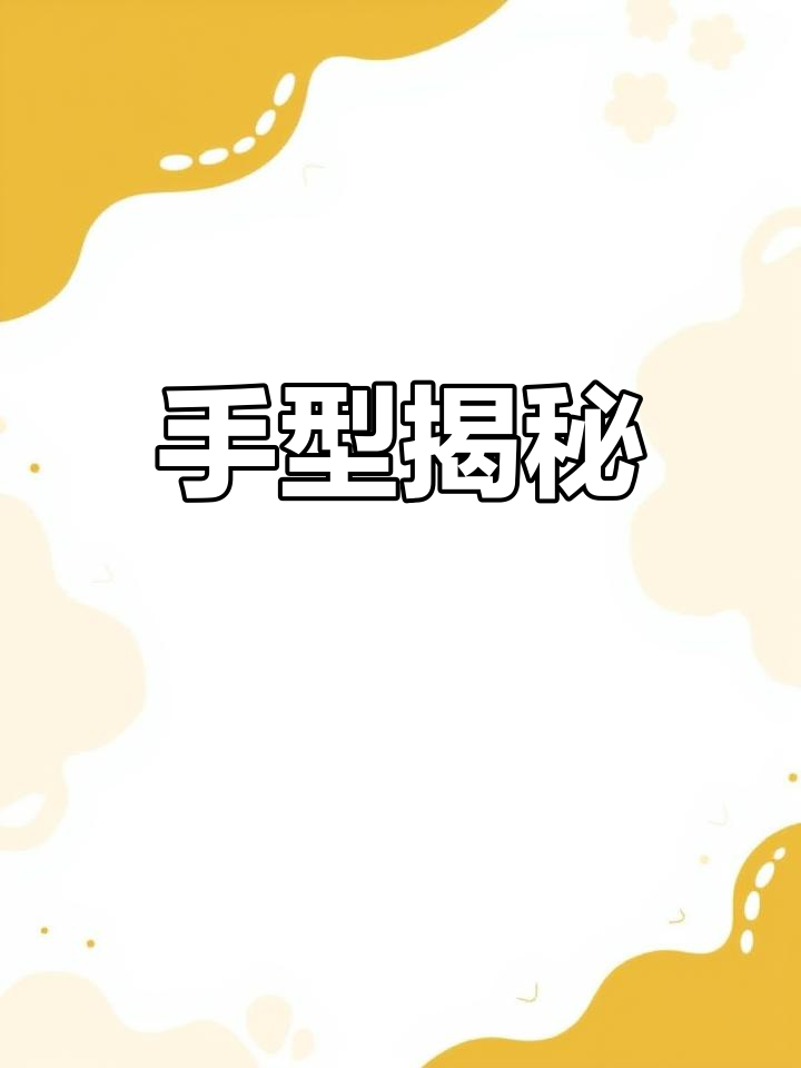 测试手型,了解性格与命运!