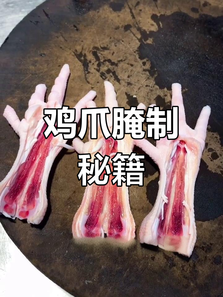 烤鸡爪不香?腌制秘诀大公开,轻松做出美味!