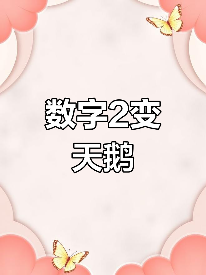 用数字2画可爱天鹅,简单又好玩