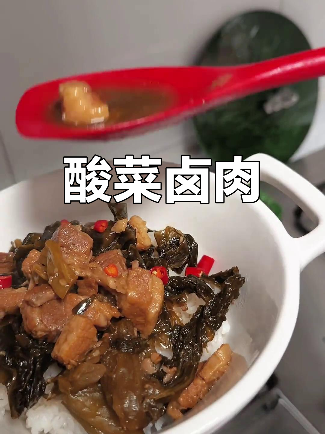 酸菜卤肉饭,开胃又下饭
